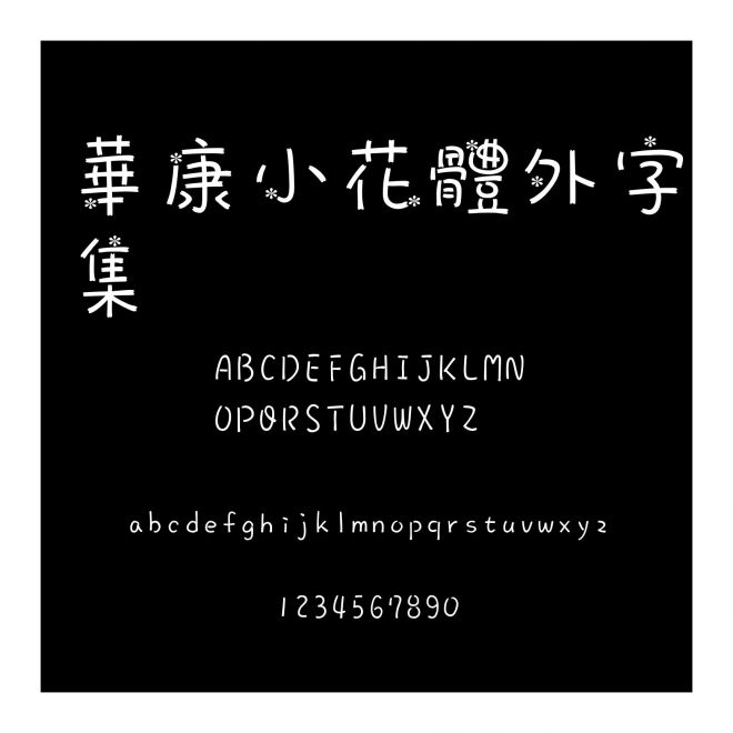 華康小花體外字集