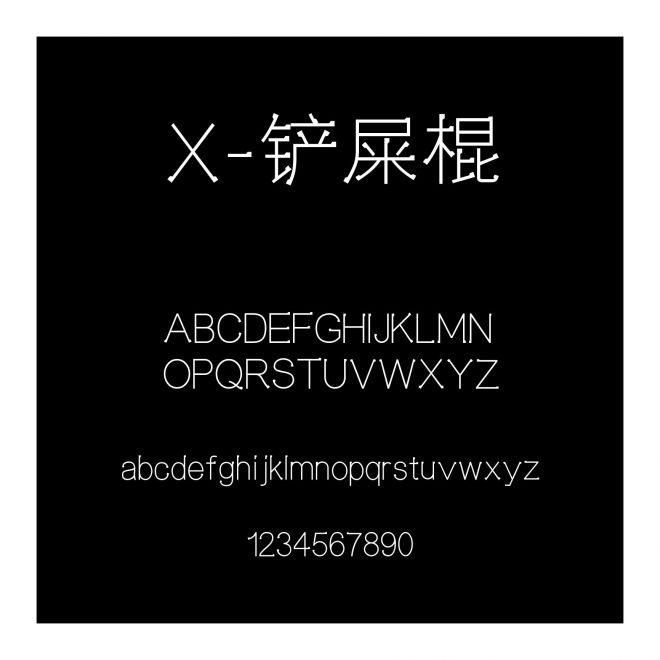 X-鏟屎棍