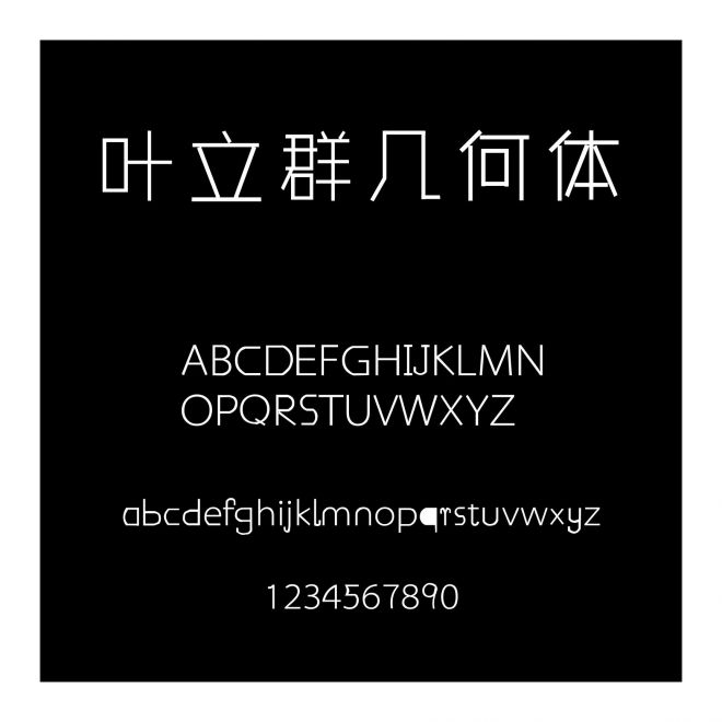 葉立群幾何體