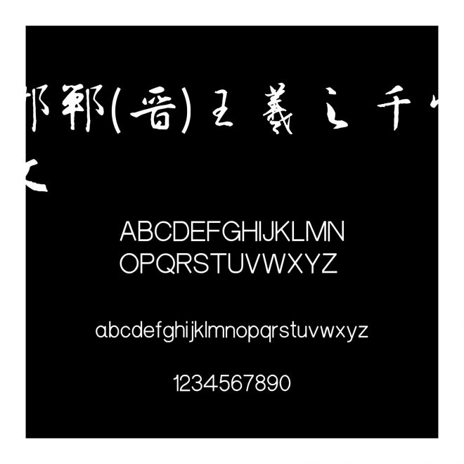 邯鄲(晉)王羲之千字文