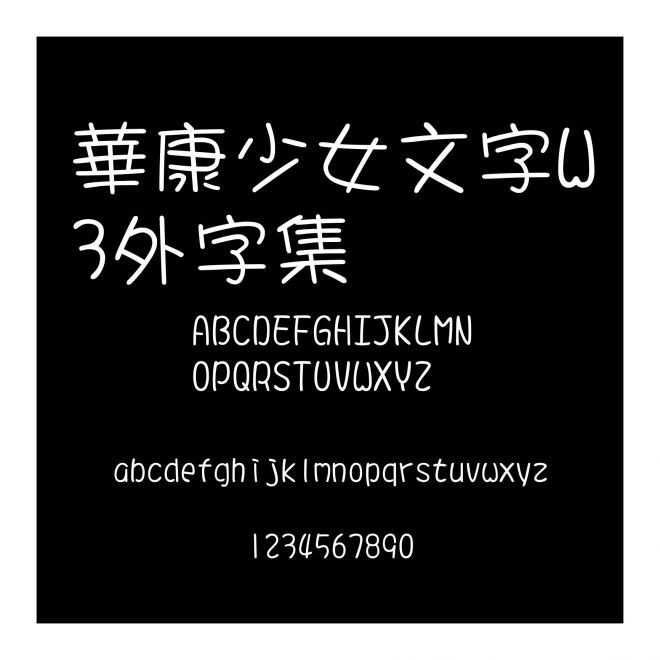 華康少女文字W3外字集