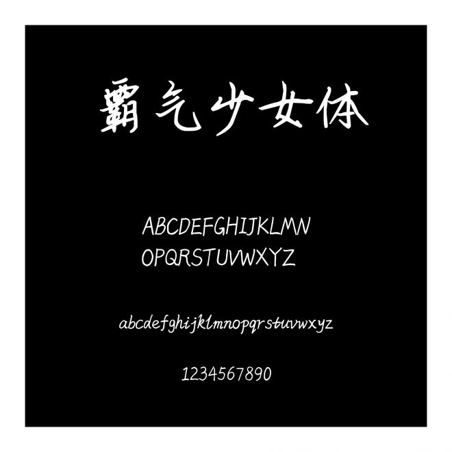 霸氣少女體