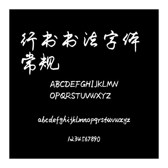 行書書法字體 常規(guī)