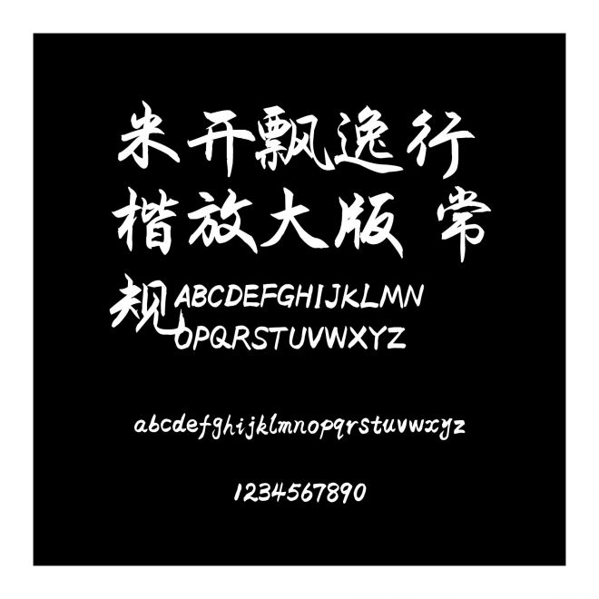 米開飄逸行楷放大版 常規
