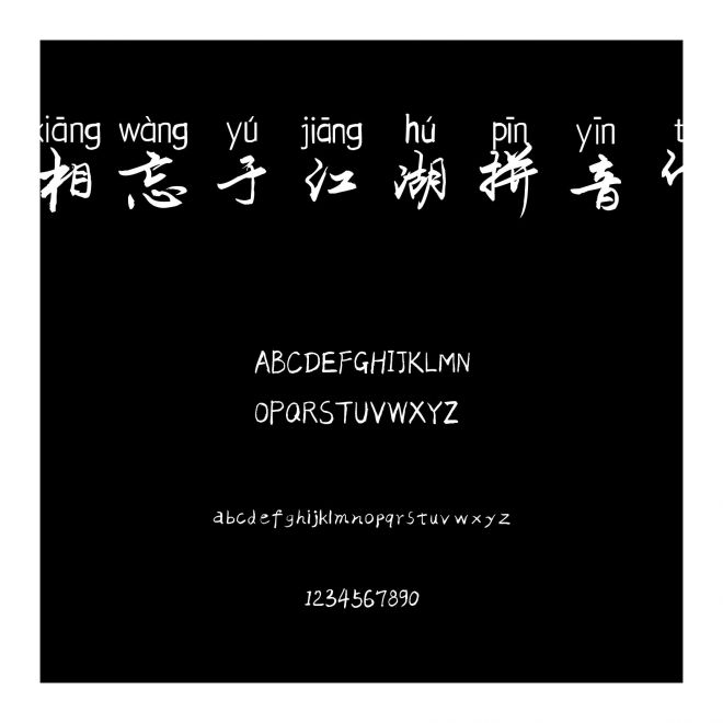 相忘于江湖拼音體