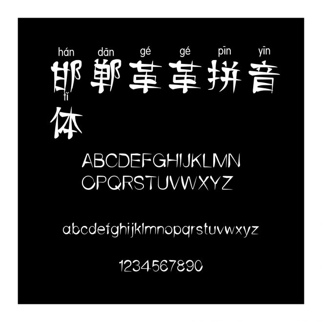 邯鄲革革拼音體