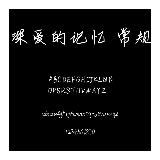 深愛的記憶 常規