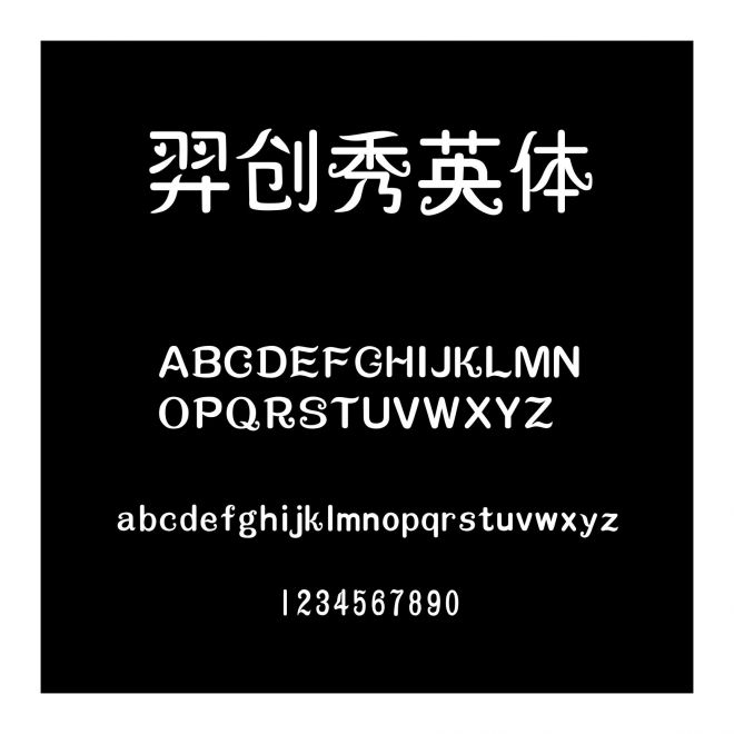 羿創秀英體