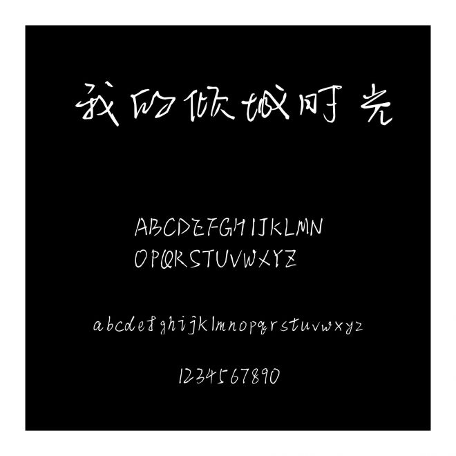 我的傾城時光