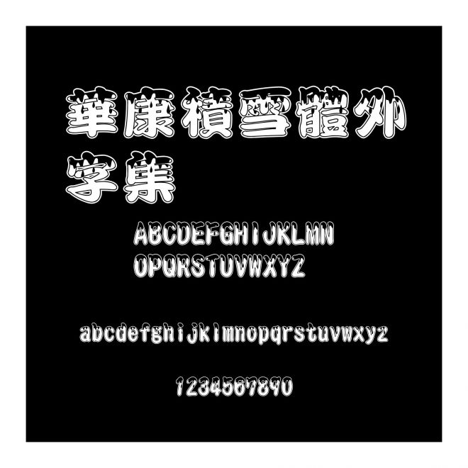 華康積雪體外字集