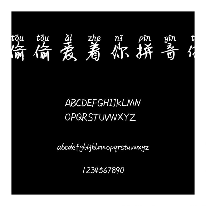偷偷愛著你拼音體
