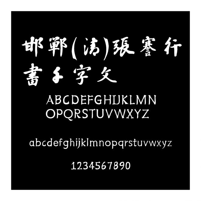 邯鄲(清)張謇行書千字文