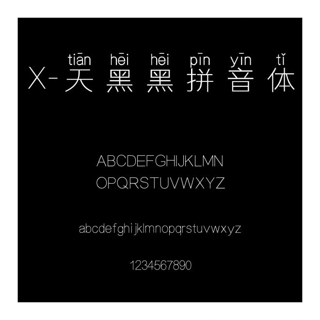 X-天黑黑拼音體