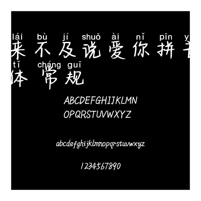 來不及說愛你拼音體 常規