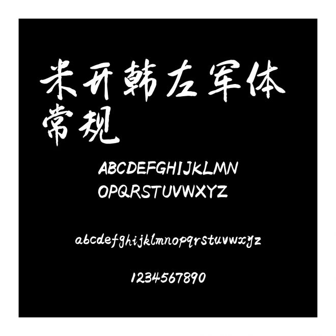 米開韓左軍體 常規