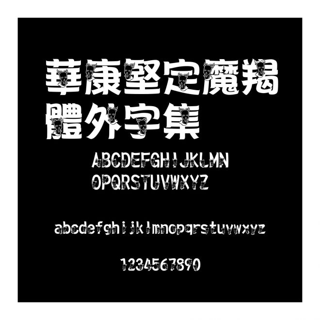 華康堅(jiān)定魔羯體外字集