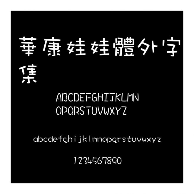 華康娃娃體外字集