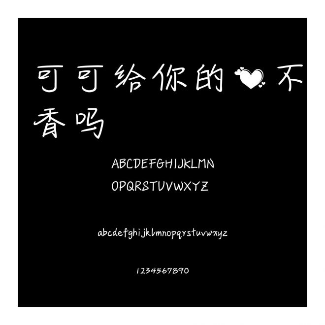 可可給你的愛不香嗎