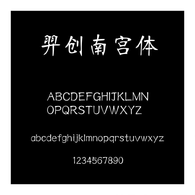 羿創南宮體