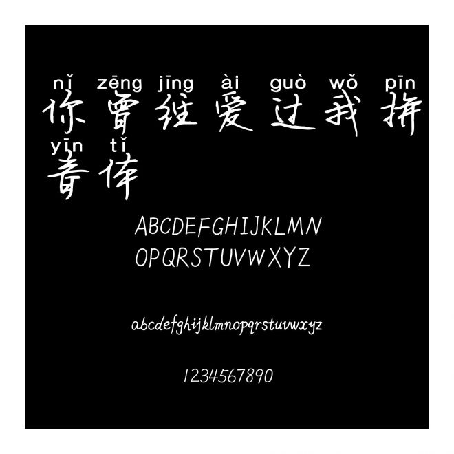 你曾經愛過我拼音體