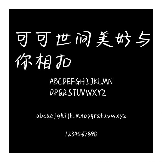 可可世間美好與你相扣