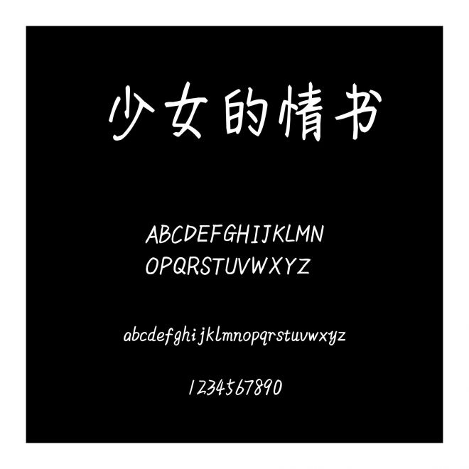 少女的情書