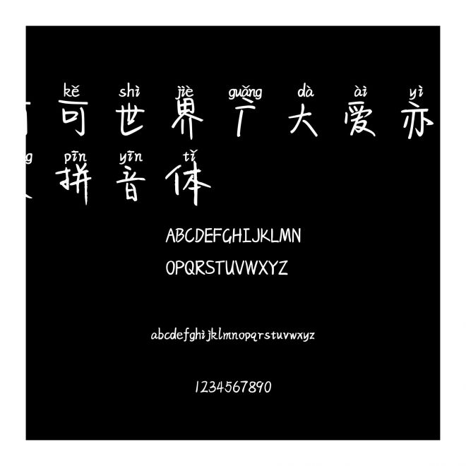 可可世界廣大愛亦綿長拼音體