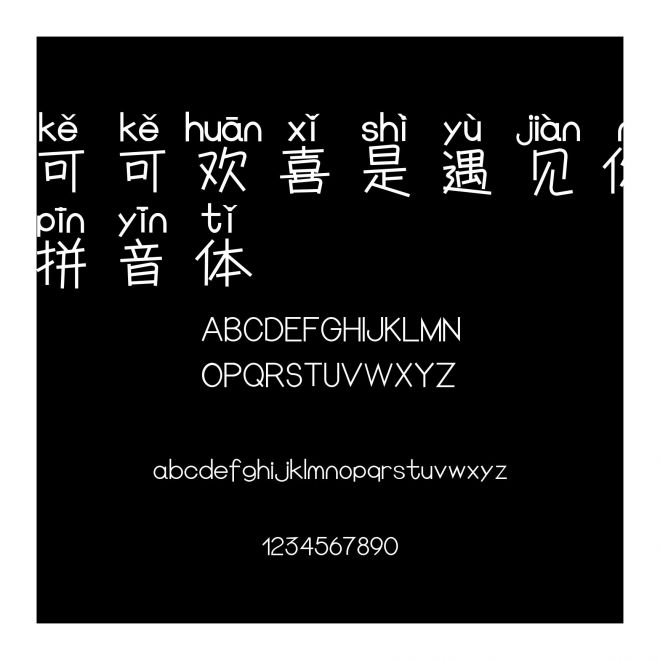 可可歡喜是遇見你拼音體