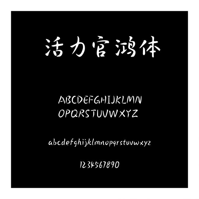 活力官鴻體