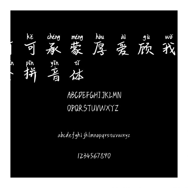 可可承蒙厚愛顧我周全拼音體