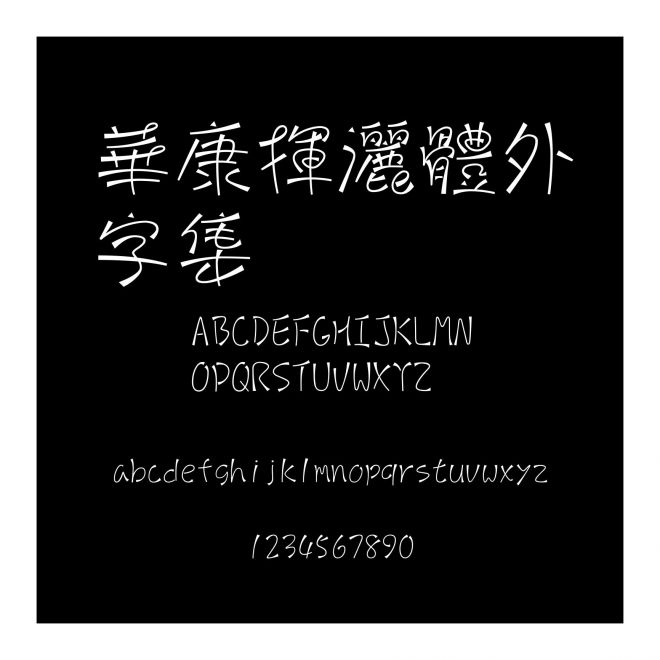 華康揮灑體外字集