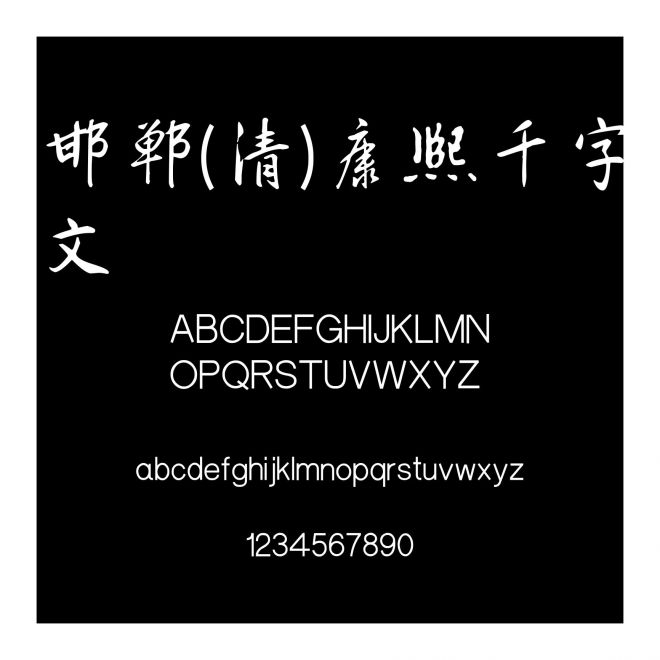 邯鄲(清)康熙千字文