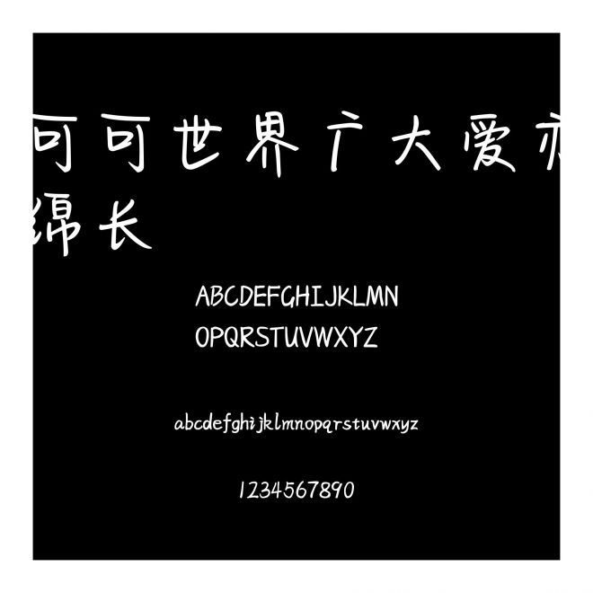 可可世界廣大愛亦綿長