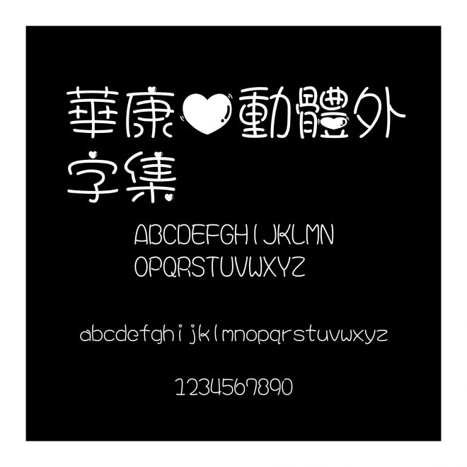 華康心動體外字集