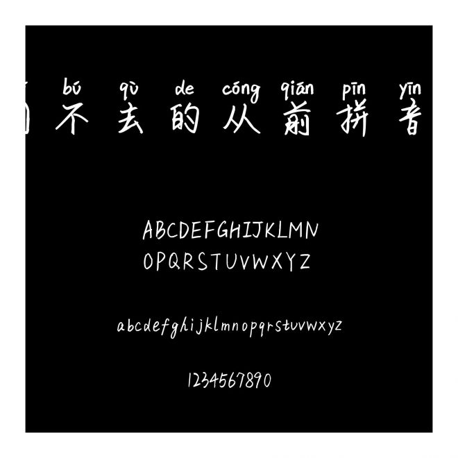 回不去的從前拼音體