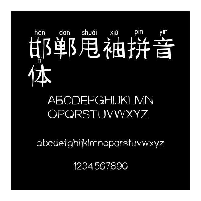 邯鄲甩袖拼音體