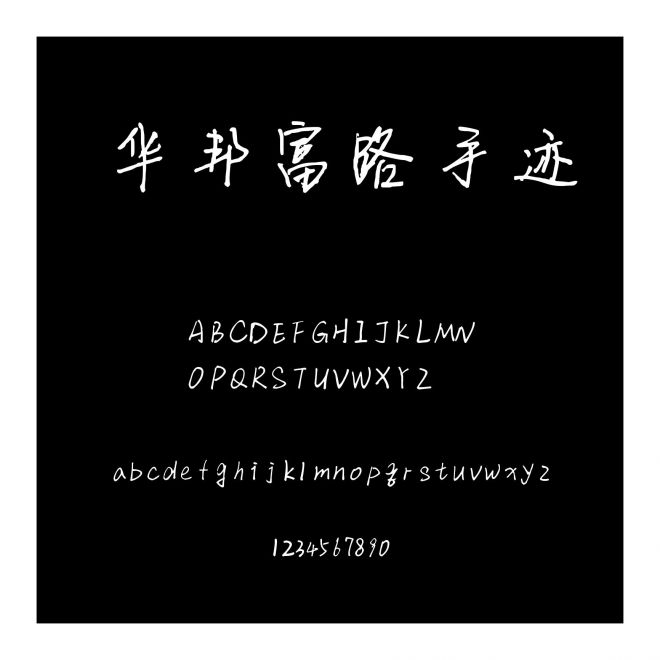 華邦富路手跡