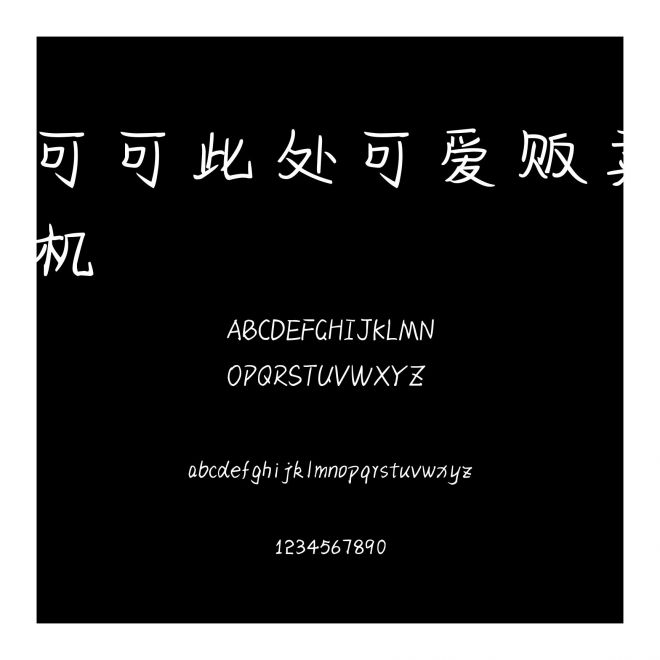 可可此處可愛販賣機(jī)