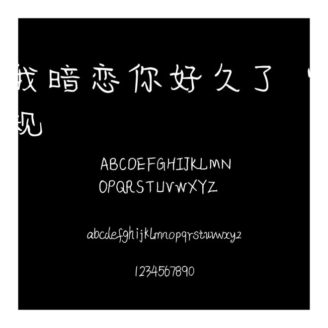 我暗戀你好久了 常規(guī)