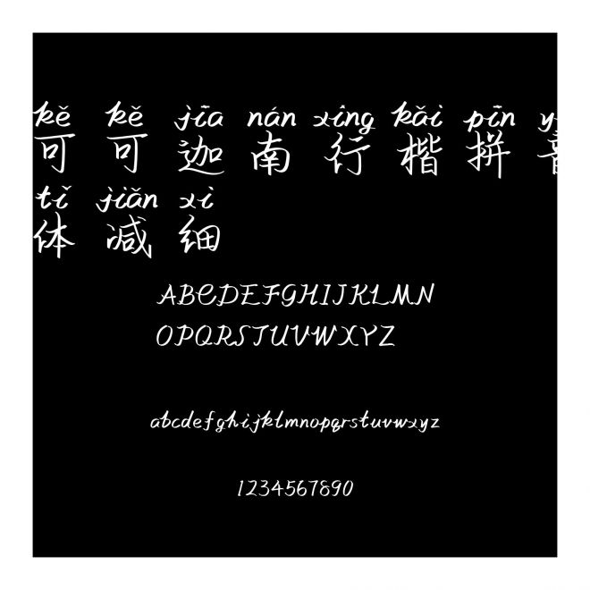 可可迦南行楷拼音體減細