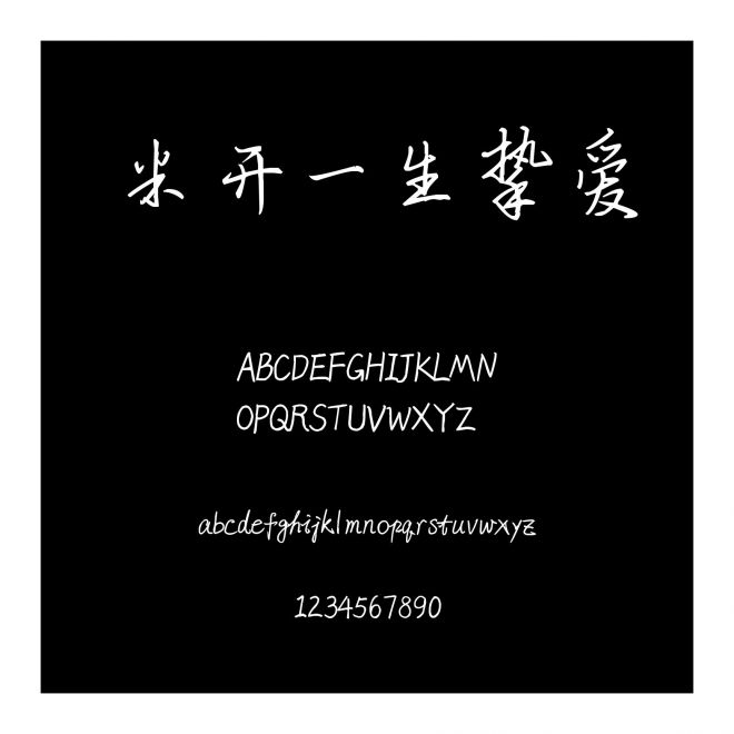 米開一生摯愛