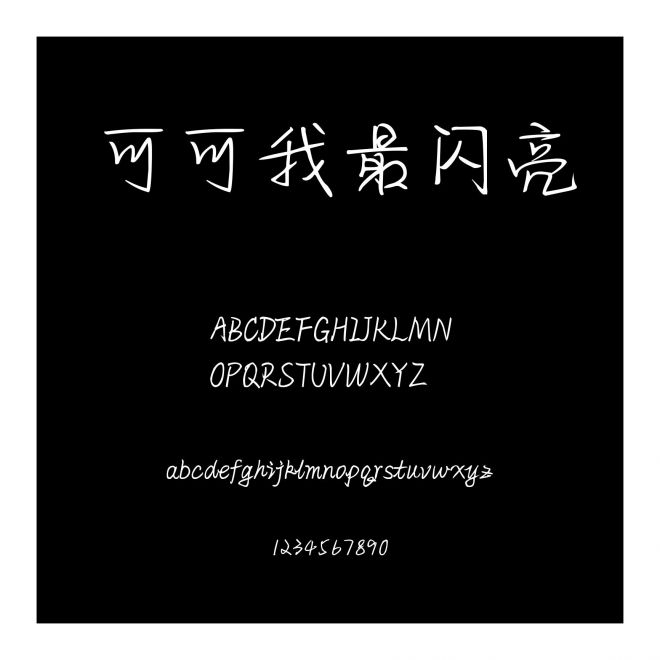 可可我最閃亮