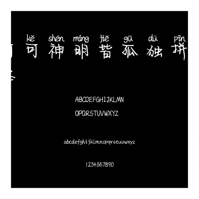 可可神明皆孤獨拼音體