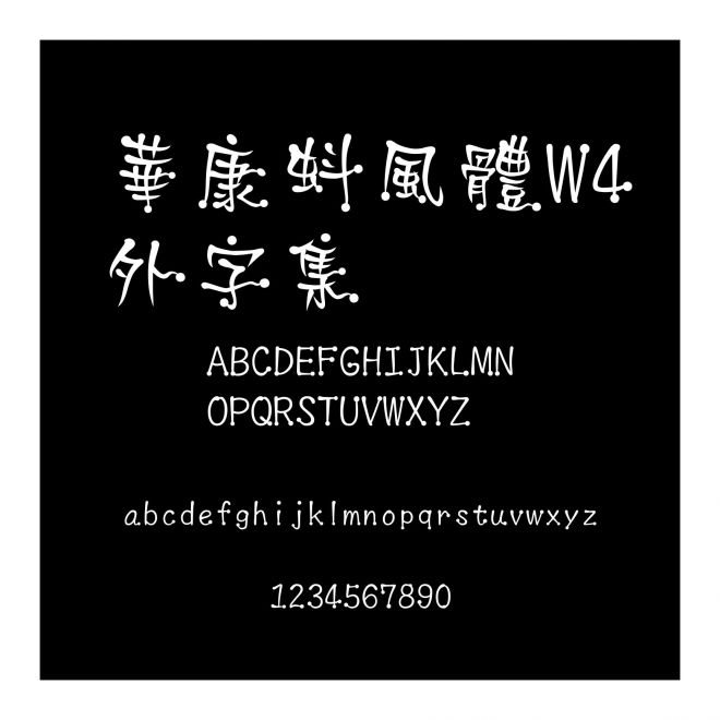 華康蚪風體W4外字集