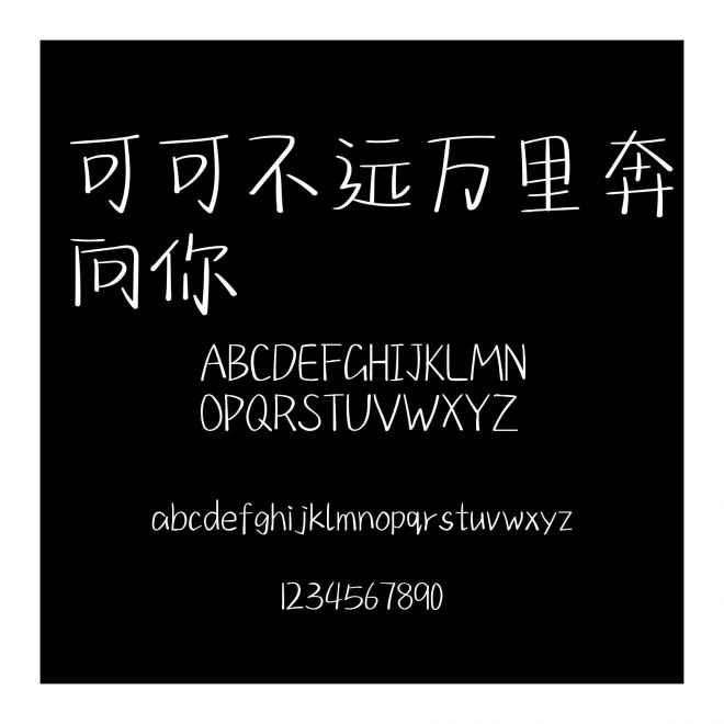 可可不遠(yuǎn)萬里奔向你