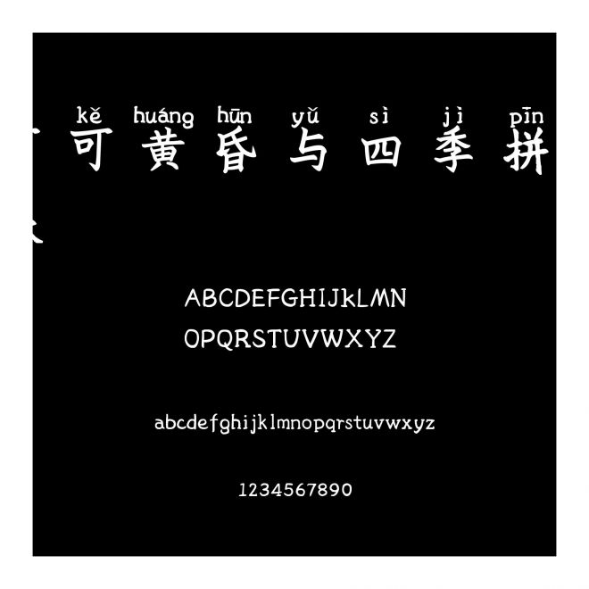 可可黃昏與四季拼音體