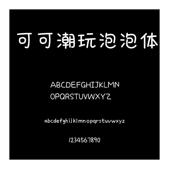 可可潮玩泡泡體