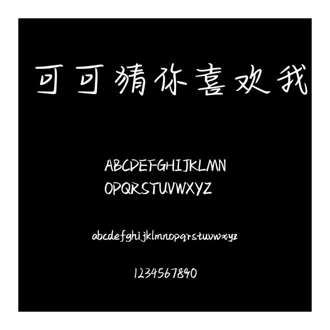 可可猜你喜歡我