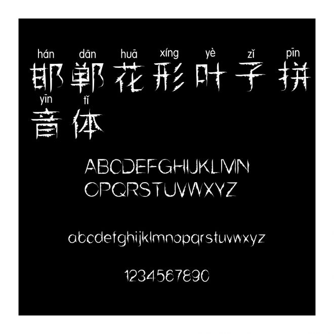 邯鄲花形葉子拼音體