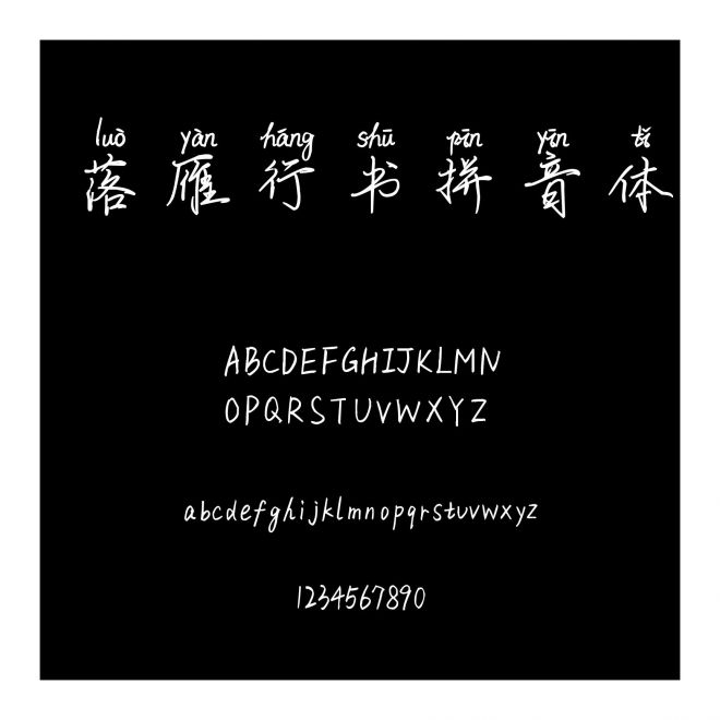 落雁行書拼音體